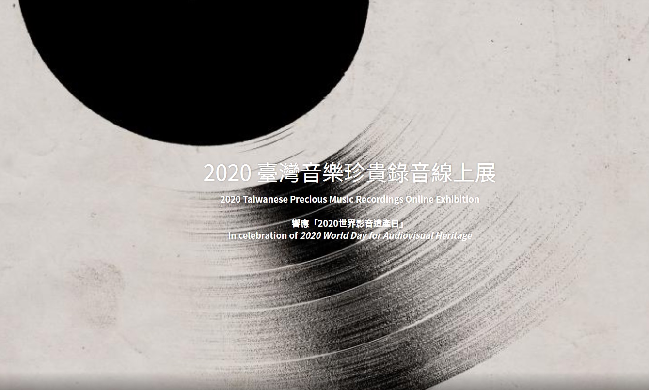2020年10月臺灣音樂珍貴錄音線上展