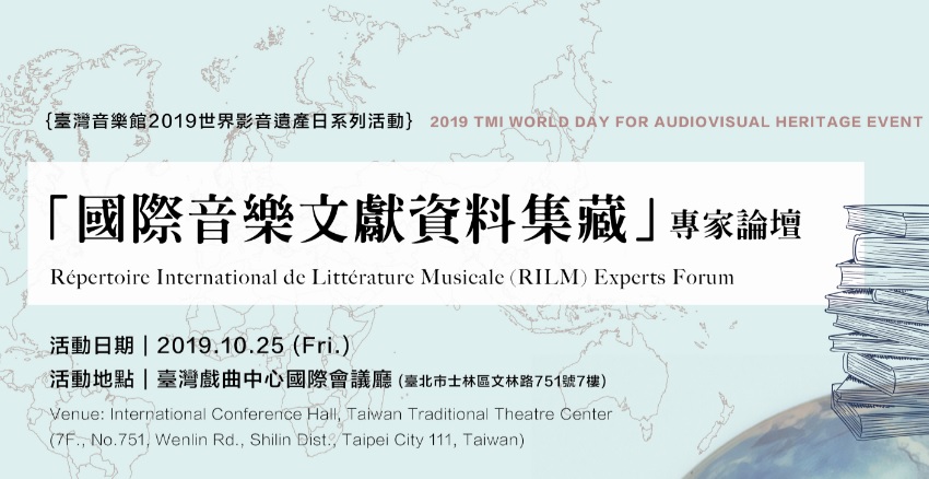 《國際音樂文獻資料集藏專家論壇》