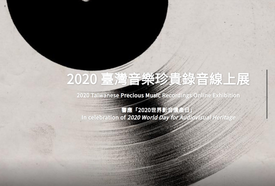 《2020臺灣音樂珍貴錄音線上展》