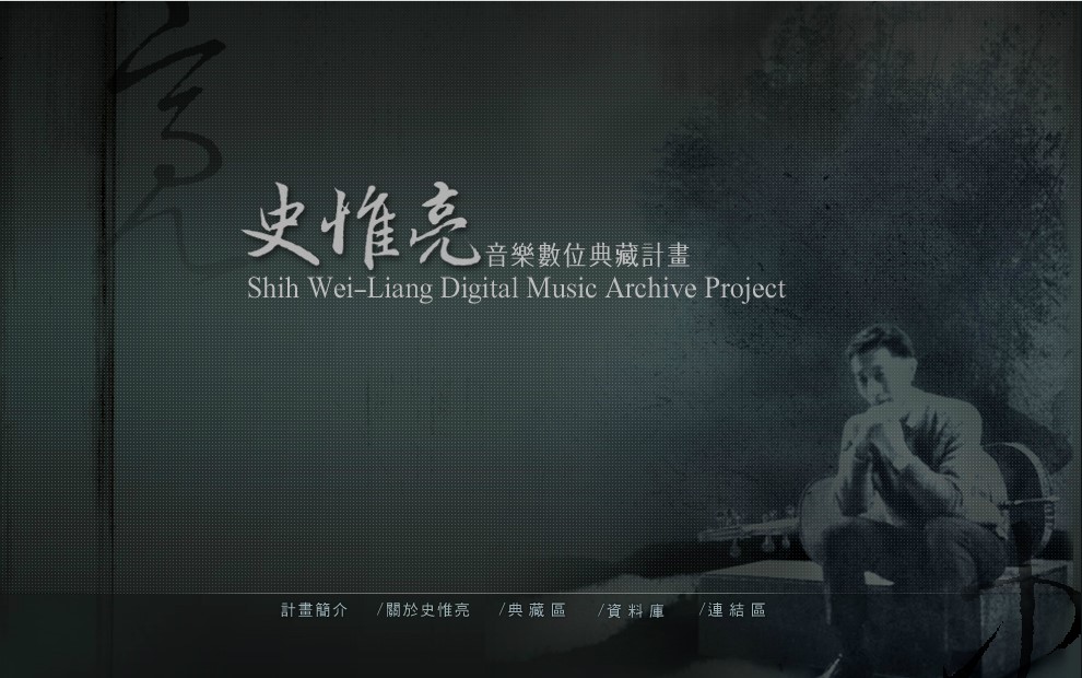 數位典藏國家型科技計畫《史惟亮音樂數位典藏計畫》