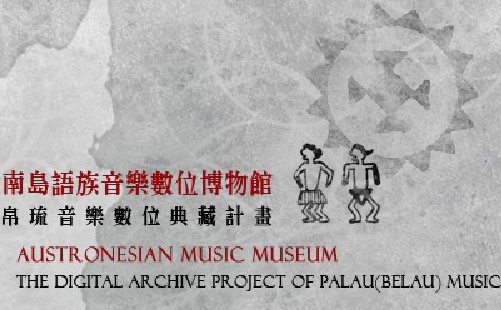 《南島語族音樂博物館—帛琉音樂數位典藏計畫》I~II