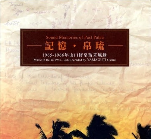 《記憶•帛琉》1965-1966年山口修帛琉采風錄