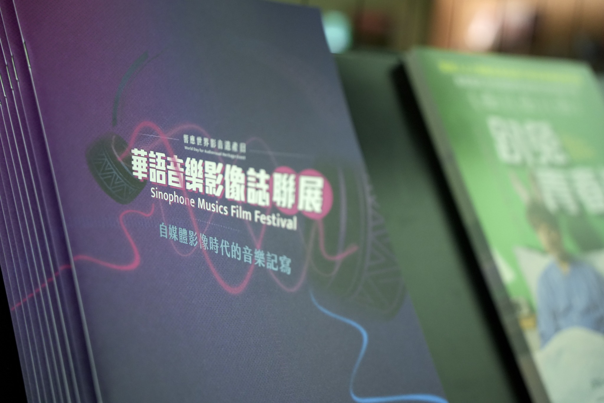 2022年華語音樂影像誌聯展