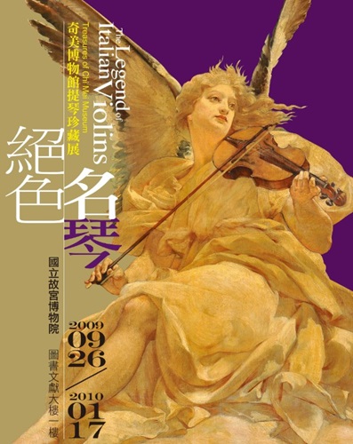2009年絕色名琴—奇美博物館提琴珍藏展